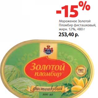 Акция - Мороженое Золотой Пломбир фисташковый, 12%