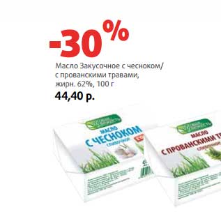 Акция - Масло Закусочное с чесноком/с прованскими травами, 62%