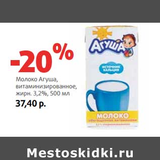 Акция - Молоко Агуша витаминизированное, 3,2%