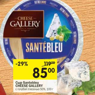 Акция - Сыр CHEESE GALLERY