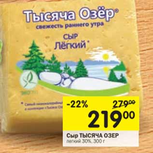 Акция - Сыр Тысяча Озер легкий 30%