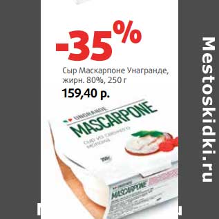 Акция - Сыр Маскарпоне Унагранде, 80%