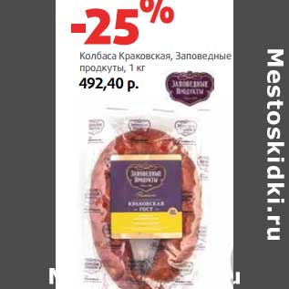 Акция - Колбаса Краковская, Заповедные продукты