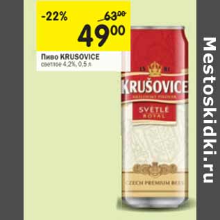 Акция - Пиво KRUSOVICE светлое 4,2%