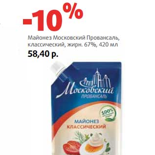 Акция - Майонез Московский Провансаль, классический, 67%