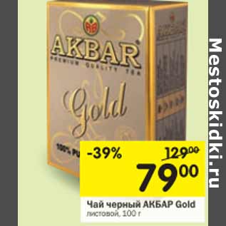 Акция - Чай черный AKBAR Gold листовой