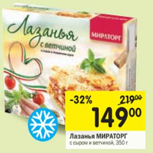 Акция - Лазанья Мираторг