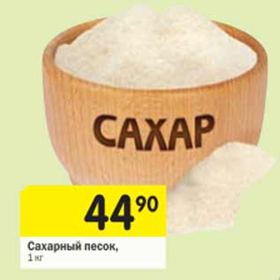 Акция - Сахарный песок