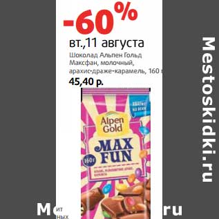 Акция - Шоколад Альпен Гольд Максфан, молочный, арахис-драже-карамель