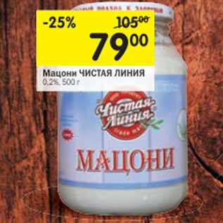 Акция - Мацони Чистая линия 0,2%