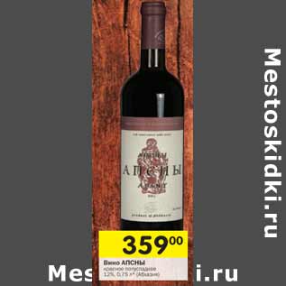 Акция - Вино АПСНЫ 12%, (Абхазия)