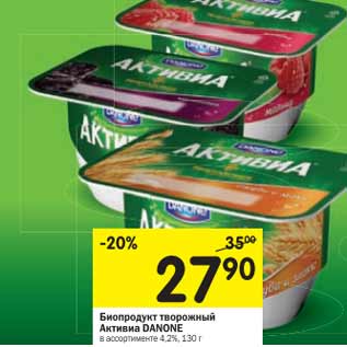 Акция - Биопродукт творожный Активиа DANONE