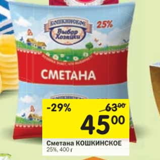 Акция - Сметана Кошкинское 25%