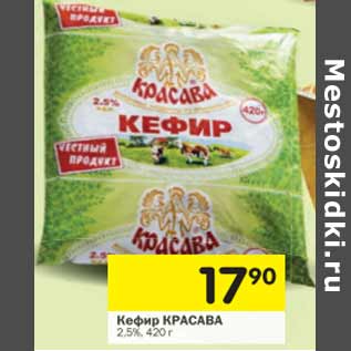 Акция - Кефир Красава 2,5%