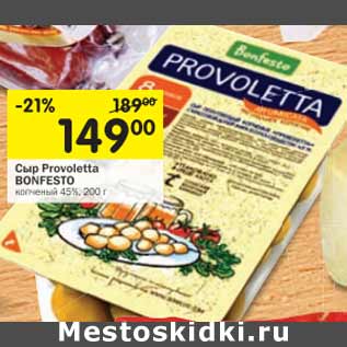 Акция - Сыр PROVOLETTA BONFESTO 45%