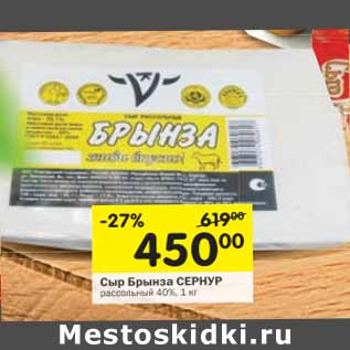 Акция - Сыр Брынза Сернур рассольный 40%