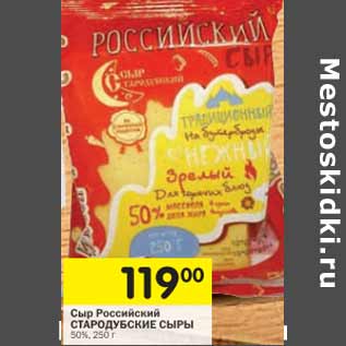 Акция - Сыр Российский Стародубские сыры 50%