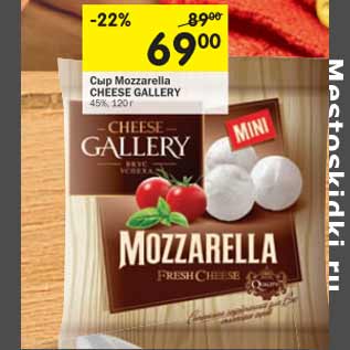 Акция - Сыр Mozarella CHEESE GALLERY 45%,