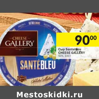 Акция - Cыр Santebleu Cheese Gallery 50%
