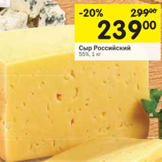 Акция - Сыр Российский 55%