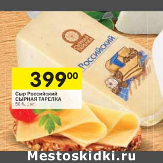 Акция - Сыр Российский Сырная Тарелка 50%