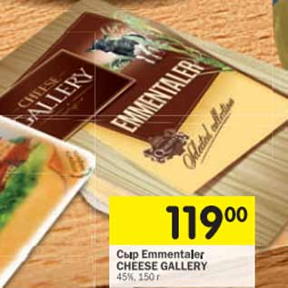 Акция - Сыр Emmentaler Cheese Gallery 45%