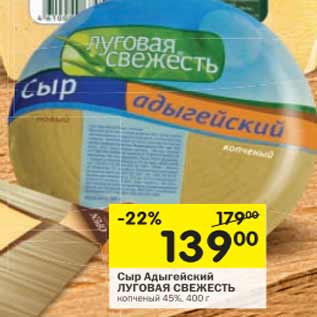 Акция - Сыр Адыгейский Луговая свежесть 45%