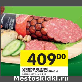 Акция - Сервелат Венский Генеральские Колбасы
