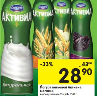 Акция - Йогурт питьевой Активиа Danone