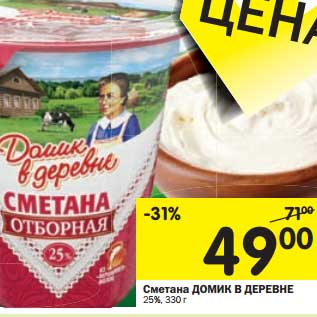 Акция - Сметана Домик в деревне 25%