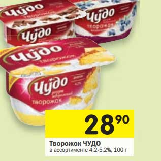 Акция - Творожок Чудо 4,2-5,2%