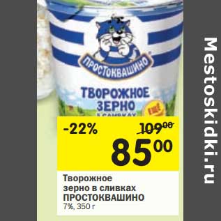 Акция - Творожное зерно в сливках Простоквашино 7%