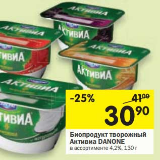 Акция - Биопродукт творожный Активиа Danone 4,2%