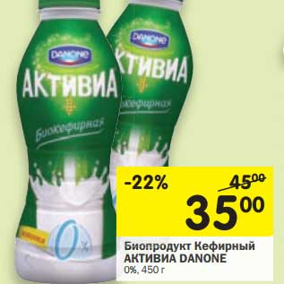 Акция - Биопродукт Кефирный Активиа Danone 0%