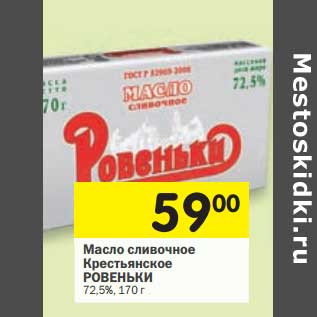 Акция - Масло сливочное Крестьянское Ровеньки 72,5%
