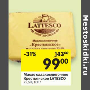 Акция - Масло сладкосливочное Крестьянское Latesco 72,5%