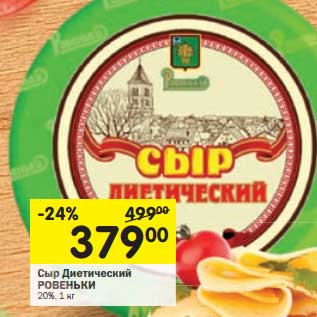 Акция - Сыр Диетический Ровеньки 20%