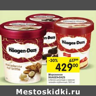 Акция - Мороженое HAAGEN-DAZS