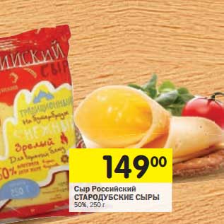 Акция - Сыр Российский Стародубские сыры 50%