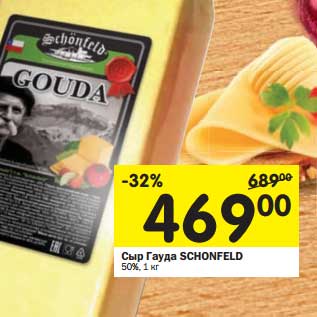 Акция - Сыр Гауда Schonfeld 50%