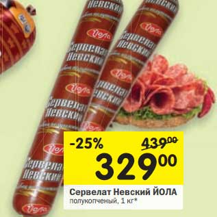 Акция - Сервелат Невский Йола