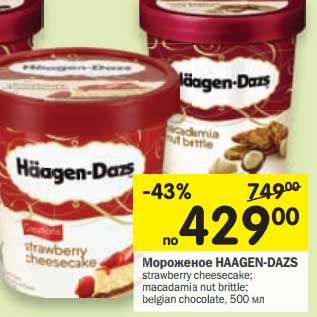 Акция - Мороженое HAAGEN-DAZS