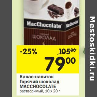 Акция - Какао-напиток Горячий шоколад MACCHOCOLATE