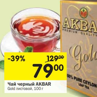 Акция - Чай черный Акбар Gold листовой