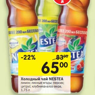 Акция - Холодный чай NESTEA