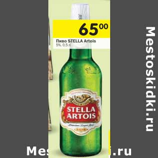 Акция - Пиво STELLA ARTOIS 5%,