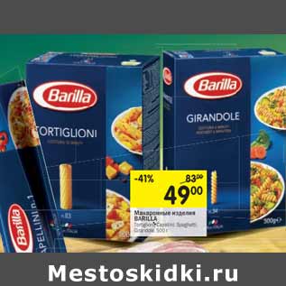 Акция - Макаронные изделия BARILLA