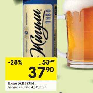 Акция - Пиво ЖИГУЛИ Барное светлое 4,9%,