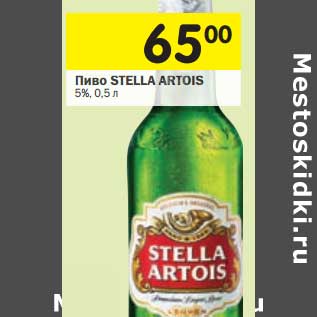 Акция - Пиво STELLA ARTOIS 5%,