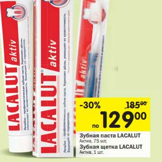 Акция - Зубная паста LACALUT Актив, 75 мл; Актив, 75 м Зубная щетка LACALUT Зубная щ Актив, 1 шт.